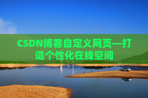 CSDN博客自定义网页—打造个性化在线空间